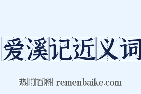 爱溪记近义词是什么意思的图片